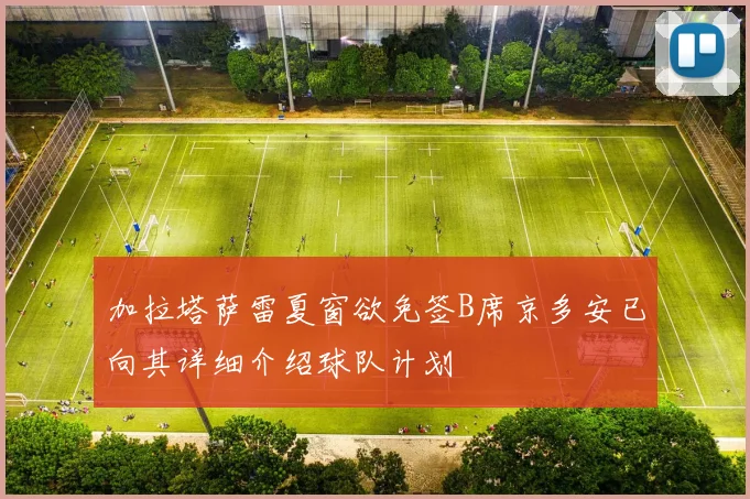 加拉塔萨雷夏窗欲免签B席京多安已向其详细介绍球队计划