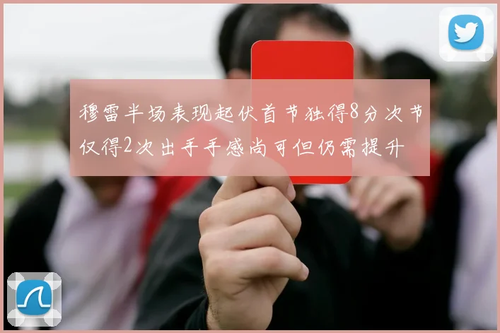 穆雷半场表现起伏首节独得8分次节仅得2次出手手感尚可但仍需提升