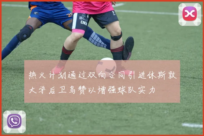 热火计划通过双向合同引进休斯敦大学后卫乌赞以增强球队实力